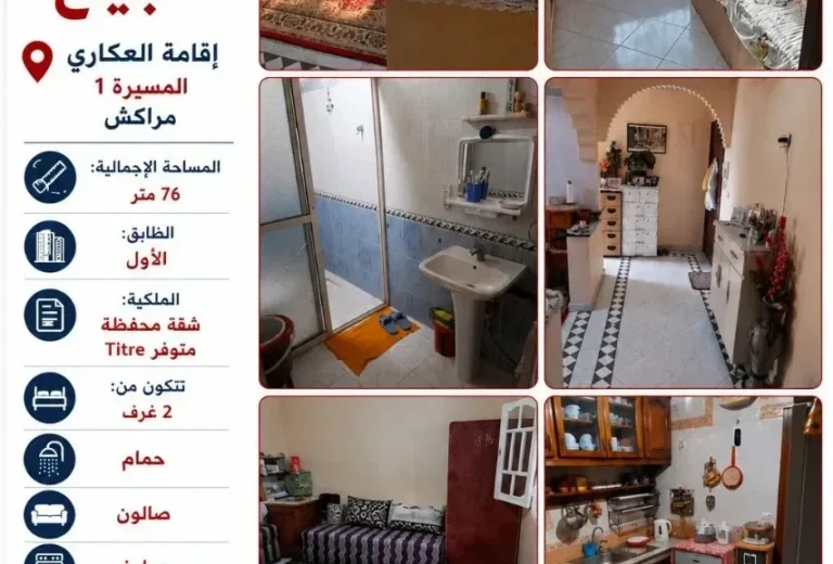 شقة محفظة للبيع بالطابق الأول مع تراس كبيرة – إقامة العكاري، المسيرة 1، مراكش (76 م²)