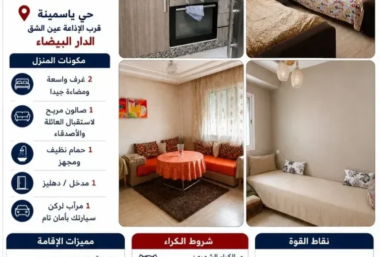 شقة مفروشة للكراء اليومي/الشهر بإقامة آمنة – حي ياسمينة، قرب الإذاعة عين الشق، الدار البيضاء