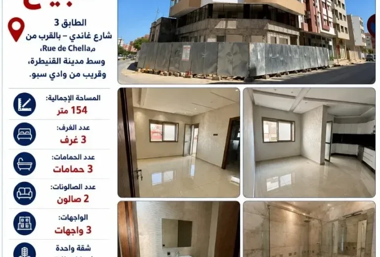 شقة فاخرة للبيع بـ 3 واجهات وشقة واحدة بالطابق – شارع غاندي، وسط القنيطرة (154 م²)