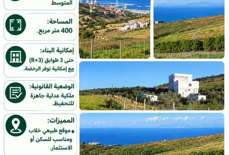 Terreno Edificable R+3 en Venta con Vista Panorámica – Frente al Puerto Tánger Med (400 m²)