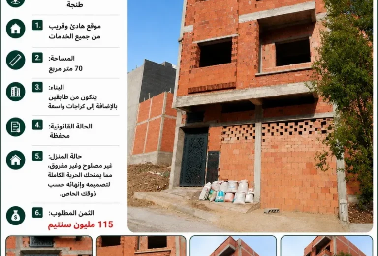 منزل غير مصلوح للبيع محفظ بالطابقين وكراجات – تجزئة الزموري، بدريون، إكزناية، طنجة (70 م²)