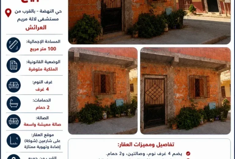 منزل ذو واجهتين (شوكة) للبيع – حي النهضة، بالقرب من مستشفى لالة مريم، العرائش (100 م²)