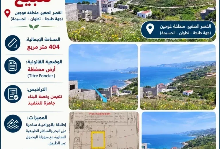 بقعة أرضية محفظة للبيع مع رخصة بناء وإطلالة بحرية – منطقة غوجين، القصر الصغير (404 م²)