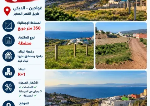 Terrain Titré de 350 m² avec Permis de Construire et Vue Mer – Ghaoujine / Dikki