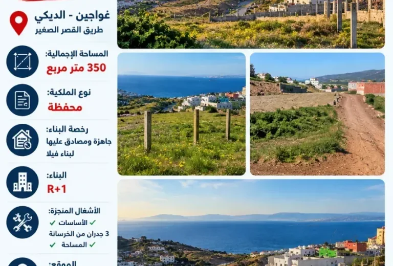 Terrain Titré de 350 m² avec Permis de Construire et Vue Mer – Ghaoujine / Dikki