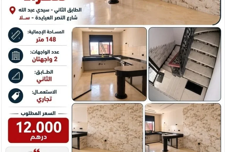 شقة للاستعمال التجاري والإداري للكراء بواجهتين – شارع النصر، العيايدة، سلا (148 م²)