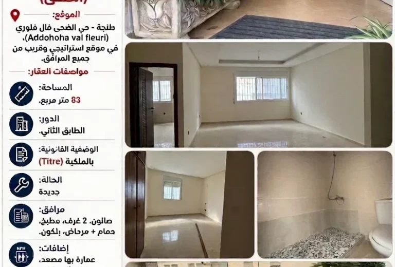 شقة محفظة ومشمشة للبيع (الطابق الثاني) – حي فال فلوري الضحى، طنجة (83 م²)