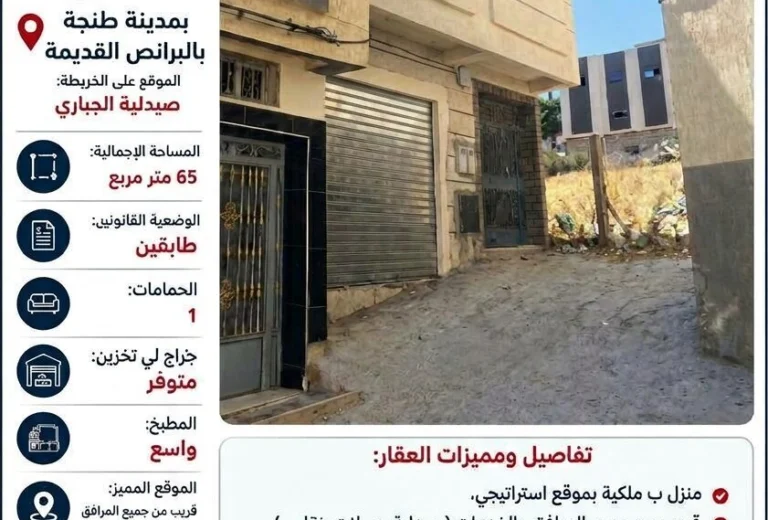 (Maison à vendre à El Barans Al Kadima, Tanger - 65 m² (2 étages