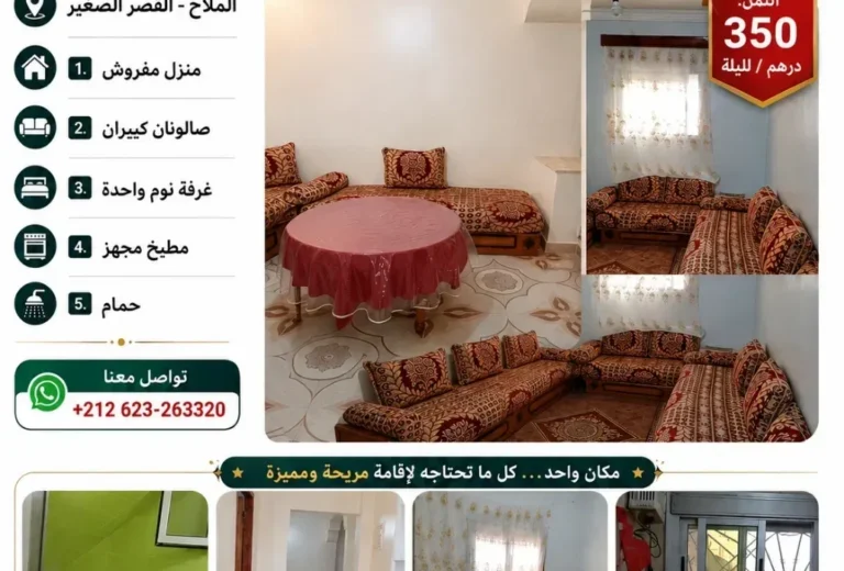 منزل مفروش للكراء الليلي في موقع هادئ – الملاح، القصر الصغير